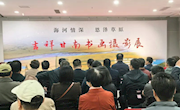 “海河情深 恩泽草原”吉祥甘南书画摄影作品展在天津开幕