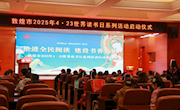 “推进全民阅读 建设书香敦煌”2025年敦煌市全民阅读系列活动启动仪式暨“相约春天 吟诵书香”诗歌朗诵活动在敦煌市图书馆举办