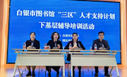 白银市图书馆“三区”人才在靖远开展基层辅导培训