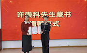 许崇科先生藏书捐赠仪式圆满举行