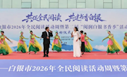 白银市2026年全民阅读活动周暨第二届“阅润白银书香季”活动正式启动