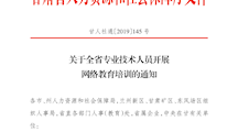 关于全省专业技术人员开展网络教育培训的通知