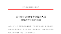关于做好 2020 年专业技术人员 继续教育工作的通知