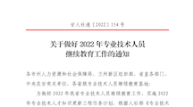 关于做好2022年专业技术人员继续教育工作的通知