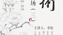 活动丨北大教授李松为你讲《艺术——中国人的立场（三）》