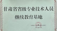 甘肃省省级专业技术人员继续教育基地