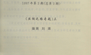 1997年第3期
