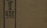 读史集联