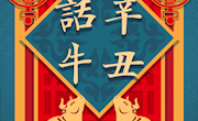 辛丑话牛