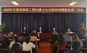 2020年甘肃省春雨工程汉藏文化交流培训暨服务推广活动在甘南州合作市举行