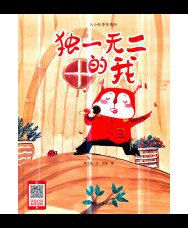 《独一无二的我》