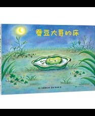 《蚕豆大哥的床》
