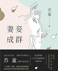 《妻妾成群》
