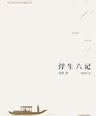 《浮生六记》