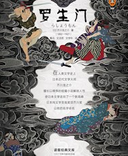 《罗生门》