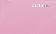 2018年年报