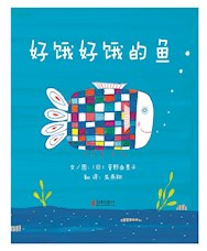 《好饿好饿的鱼》