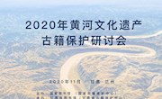黄河文化遗产古籍保护研讨会在兰州召开