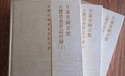 《甘肃省图书馆古籍普查登记目录》正式出版