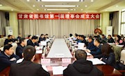 甘肃省图书馆第一届理事会正式成立