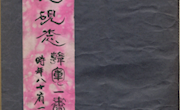 韩军一和《甘肃洮砚志》重修稿本