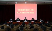 甘肃省图书馆召开2020年度职工大会暨工作总结会议