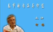 春节的内涵与价值