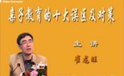 亲子教育十大误区及对策
