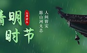 梨花落后正清明，念念不忘故人情