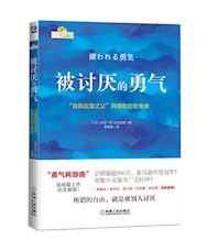《被讨厌的勇气》
