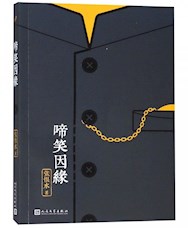 《啼笑因缘》