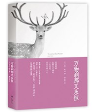 《万物刹那又永恒》