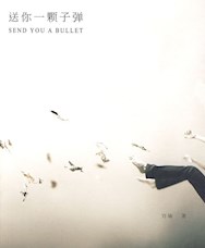 《送你一颗子弹》