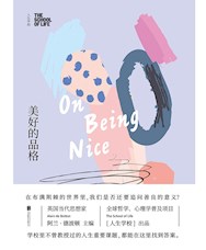 《美好的品格》