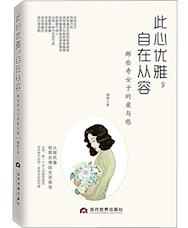  《此心优雅，自在从容：那些奇女子的爱与愁》