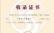 《图书与情报》再次入选CSSCI来源期刊
