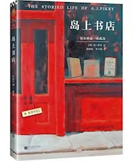 《岛上书店》