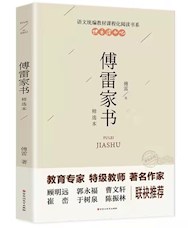 《傅雷家书》