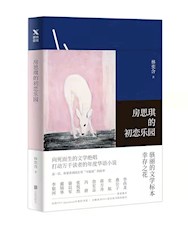 《房思琪的初恋乐园》