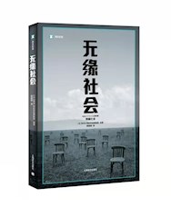 《无缘社会》