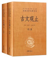 《古文观止》
