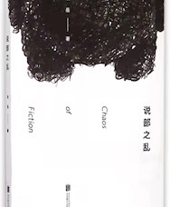 《说部之乱》