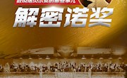 在线展览|解密诺奖—数说诺贝尔奖的那些事儿