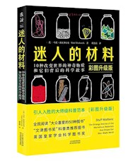《迷人的材料》