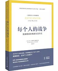 《每个人的战争（抵御癌症的有效生活方式）》