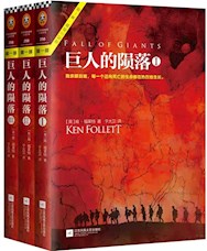 《巨人的陨落》