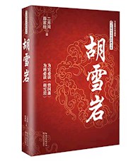 《红顶商人胡雪岩》