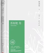 《苏东坡传》