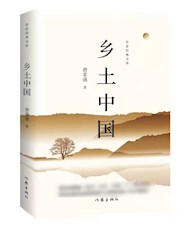 《乡土中国》
