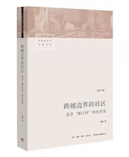 《跨越边界的社区》